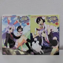 月のイナバと地上の因幡 全2巻　上下セット　東方