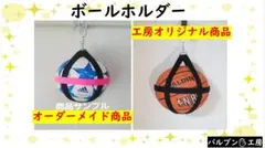 ボールホルダー オーダーメイド可 サッカー フットサル ボール 4号球用
