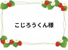 こじろうくん様