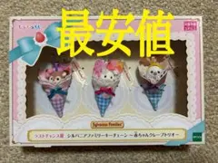 【新品未開封】ラストワン賞　シルバニア　きらきらくじ　クレープトリオ