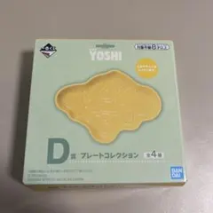 一番くじスーパーマリオ with YOSHI D賞プレートコレクション イエロー