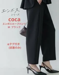 coca エンボスカーブパンツ　M ブラックのサムネイル