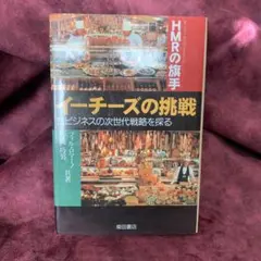 HMRの旗手イーチーズの挑戦 : 食ビジネスの次世代戦略を探る