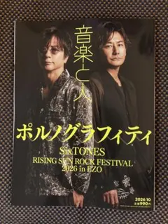 音楽と人 2026年10月号 ポルノグラフィティ ※抜けあり