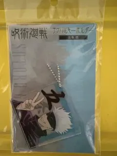 呪術廻戦　アクリルキーホルダー　五条悟