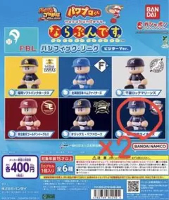 パワプロくん ならぶんです。 パ リーグ ビジターVer. 西武 2体セット