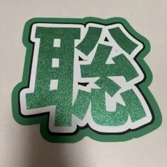 松島聡 うちわ文字