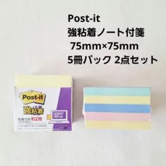 Post-it 強粘着ノート付箋 75mm×75mm 5冊パック 2点セットのサムネイル