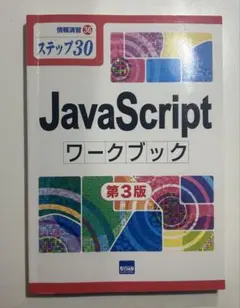 JavaScript ワークブック 第3版のサムネイル