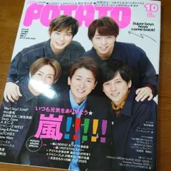 POTATO 2020年10月号 新品