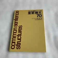 重要構文70 大学入試英語重点シリーズ5 中右実 - メルカリ