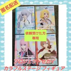 プロジェクトセカイ カラフルステージ フィギュア　　 4種セット