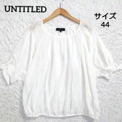 大きいサイズ　44　アンタイトル　シアーブラウス　リボン袖　ドルマン　白　2XL