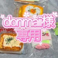 donmaii様専用♡♡