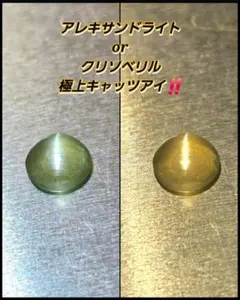 極上！抜群の透明度！美しいキャッツアイ！アレキサンドライト or 極上！抜群の透明度！美しいキャッツアイ！アレキサンドライト or クリソベリル