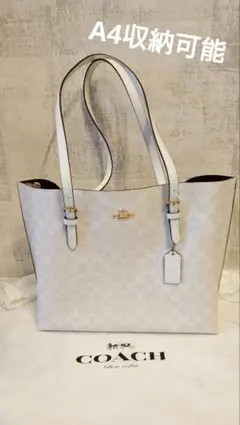 【値下げ交渉可能です】COACH ホワイト トートバッグ A4 シグネチャー