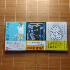 芥川賞受賞作 文庫本 帯付 3冊セット まとめ売り