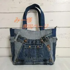 みー様専用ページ＊デニムリメイクバック＊トートバッグ ハンドメイド