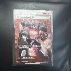 ロケット団の工作 SR XY10 めざめる超王 087/078 ロケット団の工作 SR :1ED [XY10 087/078](拡張パック「めざめる超王