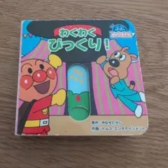アンパンマン　わくわく びっくり!　絵本