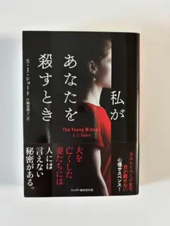 『私があなたを殺すとき』S.J.ショート