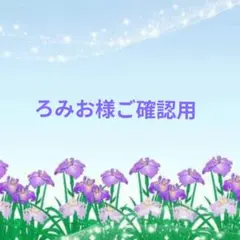 ろみお様ご確認用♥オーダー品