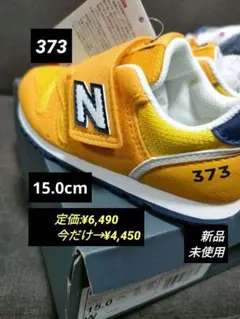 【新品】New Balance スニーカー 15.0 イエロー　IZ373XW2