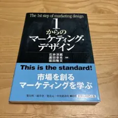 1からのマーケティング・デザイン = The 1st step of mark…
