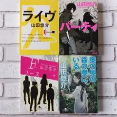 【文庫本】山田悠介 作品4冊セット