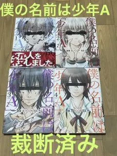 【裁断済み】僕の名前は少年A 完結全巻　全4巻