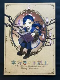 本好きの下剋上 朗読イベント2024 パンフレット