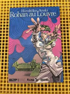 2026年最新】岸辺露伴ルーブルへ行く フランス語の人気アイテム - メルカリ