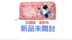 Disney 白雪姫 長財布 ピンク