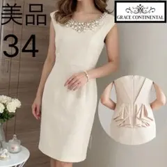 ☆極美品☆グレースコンチネンタル 豪華ビジュー バックデザインワンピース 34