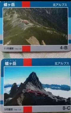 山カード 長野県 槍ヶ岳 蝶ヶ岳