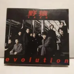 野猿/evolution