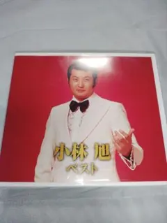 小林旭 ベスト
