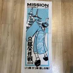 京都大作戦 2015 手ぬぐい