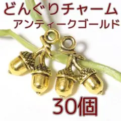 どんぐり チャーム【30個】アンティークゴールド (C196) まとめ売り