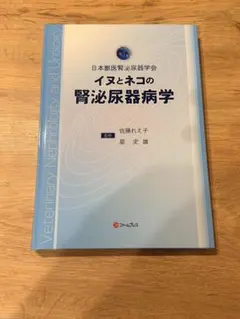イヌとネコの腎泌尿器病学　裁断済 裁断済】イヌとネコの腎泌尿器病学 - メルカリ