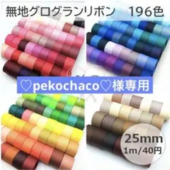 ♡pekochaco︎♡様専用　グログランリボン