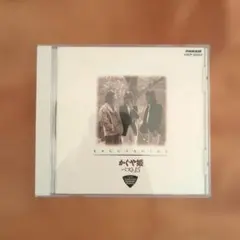 かぐや姫 ベスト15 CD 帯あり