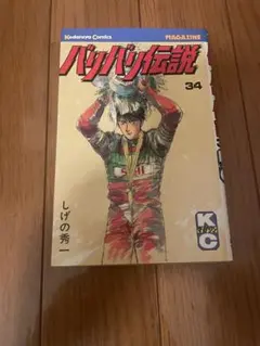 バリバリ伝説 38巻 しげの秀一 - メルカリ