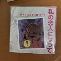 僕のヒーローアカデミア コマステッカー トガヒミコ 私の恋人になって