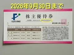 藤田観光 株主優待券 １枚 ワシントンホテル ホテルグレイスリー 基本料金半額のサムネイル