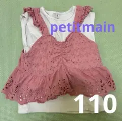 プティマイントップス 110