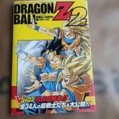 初版ドラゴンボールZ2 Vジャンプブックス 攻略本
