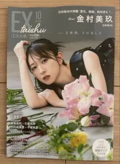 EX大衆 10月号 金村美玖 日向坂46 切り取りなし