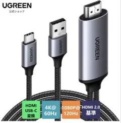 UGREEN HDMI-USB C 変換ケーブル 4K@60Hz USB