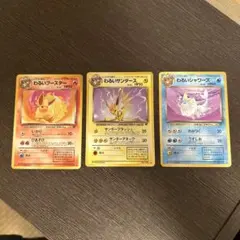 ポケモンカード 旧裏 わるいシャワーズ わるいサンダース わるいブースター